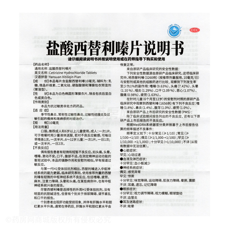 鹽酸西替利嗪片