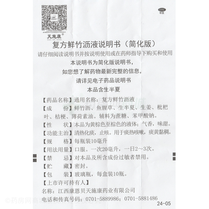 復(fù)方鮮竹瀝液 - 康恩貝天施