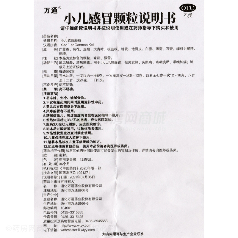 萬通 小兒感冒顆粒 - 通化萬通