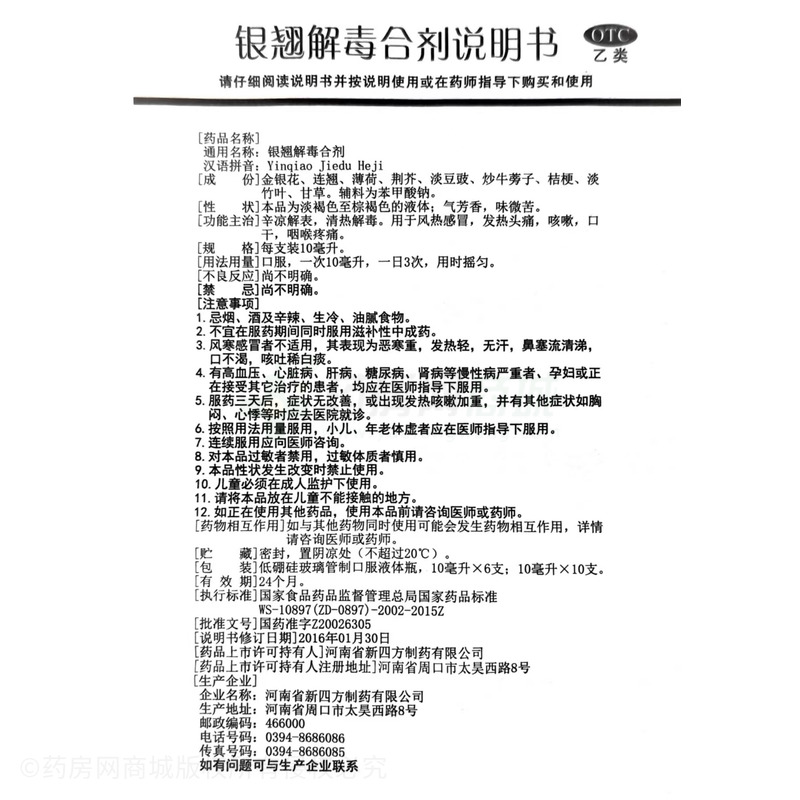 銀翹解毒合劑 - 河南新四方