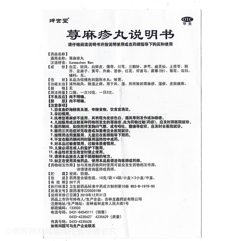 坤世堂 蕁麻疹丸 - 吉林龍鑫