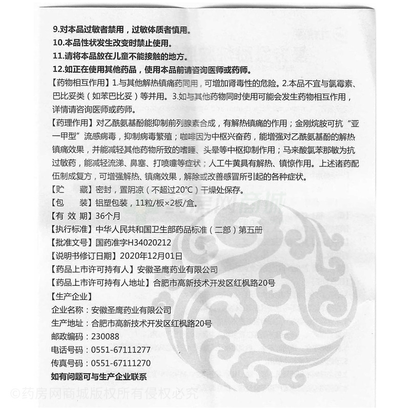 九州通 復(fù)方氨酚烷胺膠囊 - 安徽圣鷹