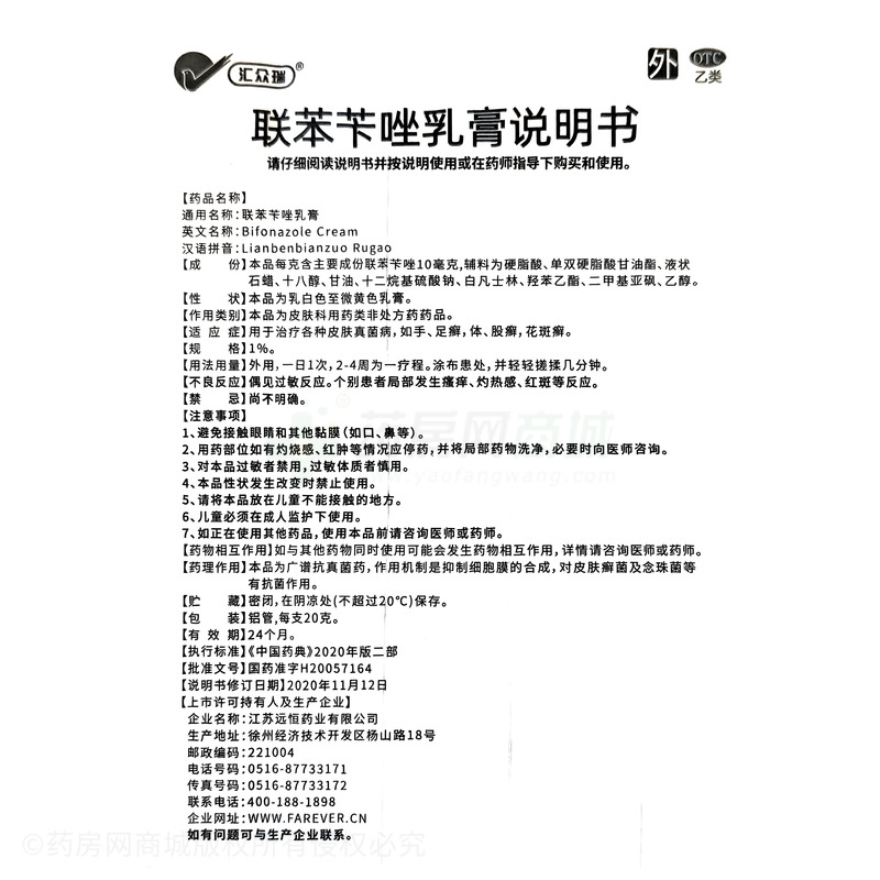 聯(lián)苯芐唑乳膏 - 江蘇遠(yuǎn)恒