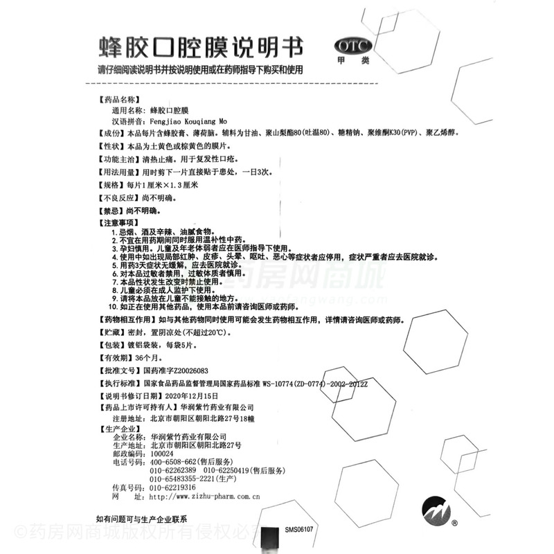 紫竹 蜂膠口腔膜 - 華潤(rùn)紫竹