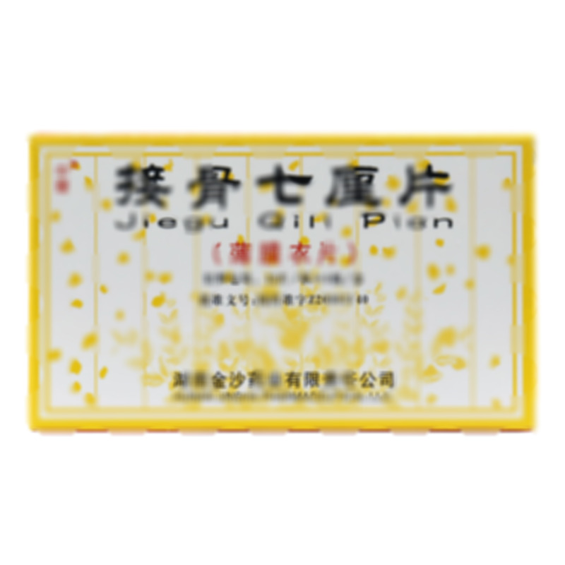 接骨七厘片 - 湖南金沙