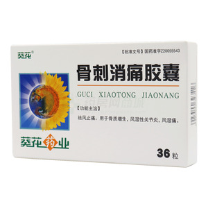 葵花 骨刺消痛膠囊價(jià)格(葵花 骨刺消痛膠囊多少錢)