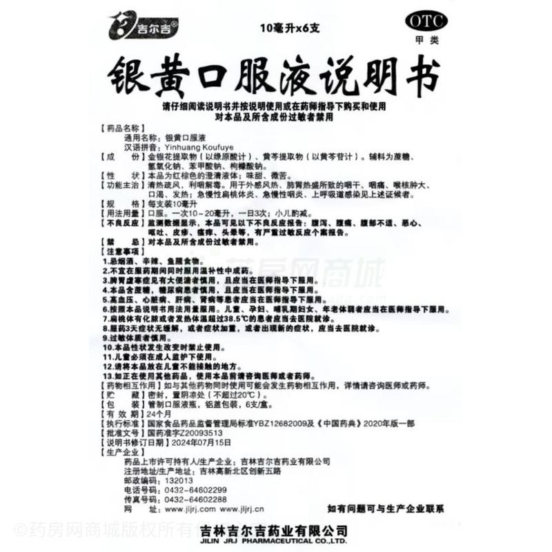 銀黃口服液 - 吉林吉爾吉