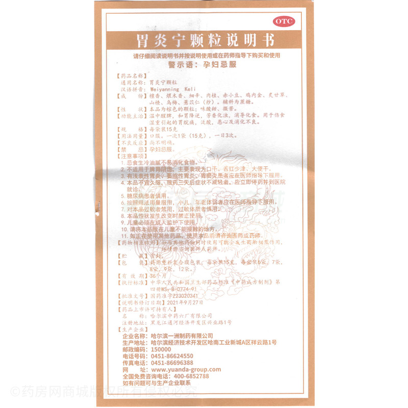 遠(yuǎn)達(dá) 胃炎寧顆粒 - 哈爾濱一洲