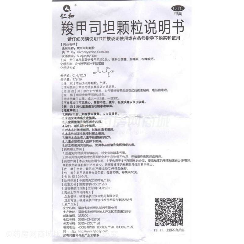 仁和 羧甲司坦顆粒 - 泉州恒達
