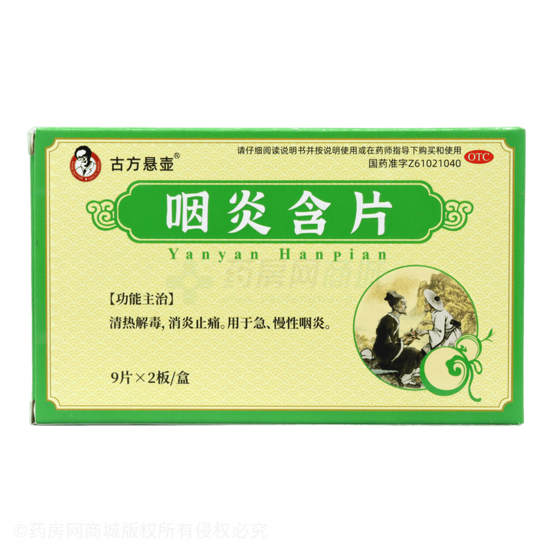 古方懸壺 咽炎含片 - 西安博愛(ài)