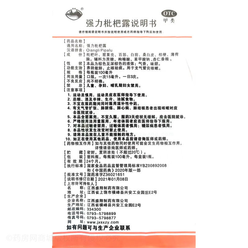 強力枇杷露 - 江西盛翔