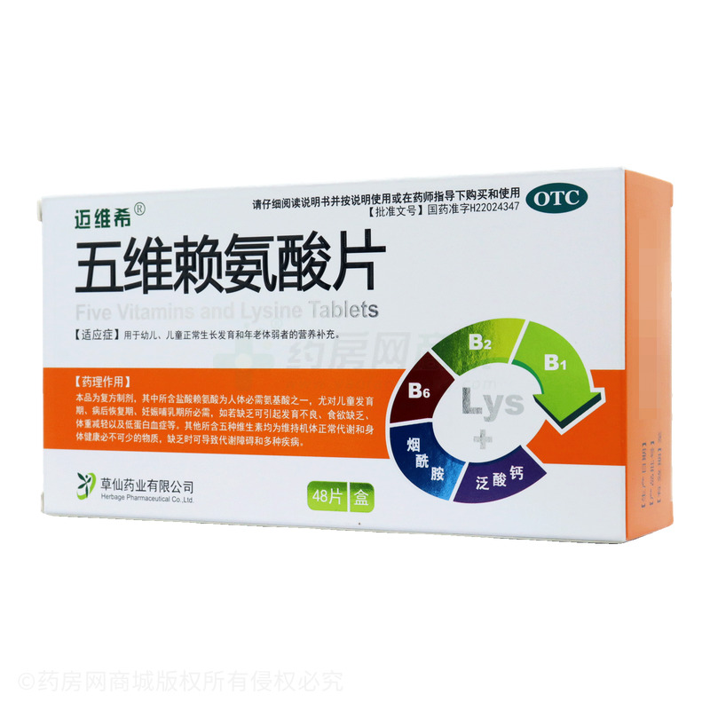 五維賴氨酸片