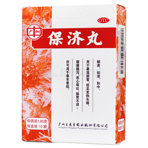 保濟丸(廣州王老吉藥業(yè)股份有限公司)-廣州王老吉