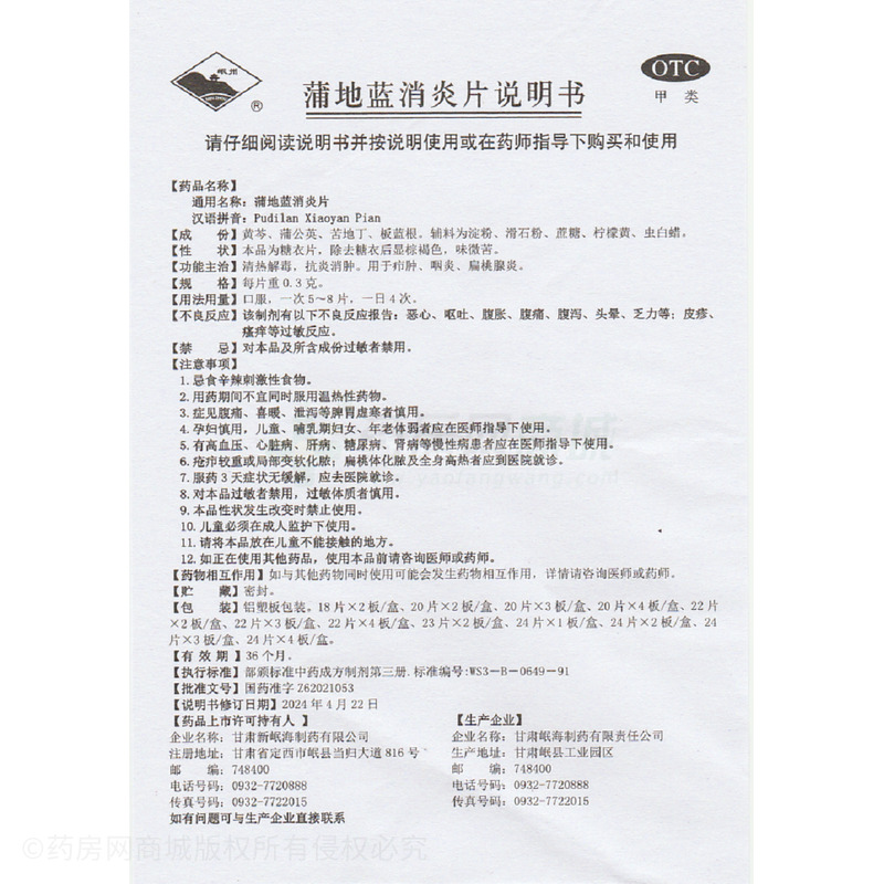 蒲地藍(lán)消炎片 - 甘肅岷海