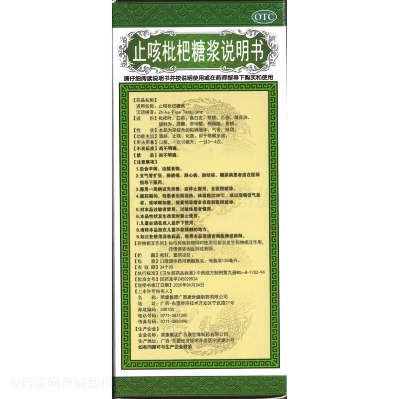 止咳枇杷糖漿 - 康世緣制藥