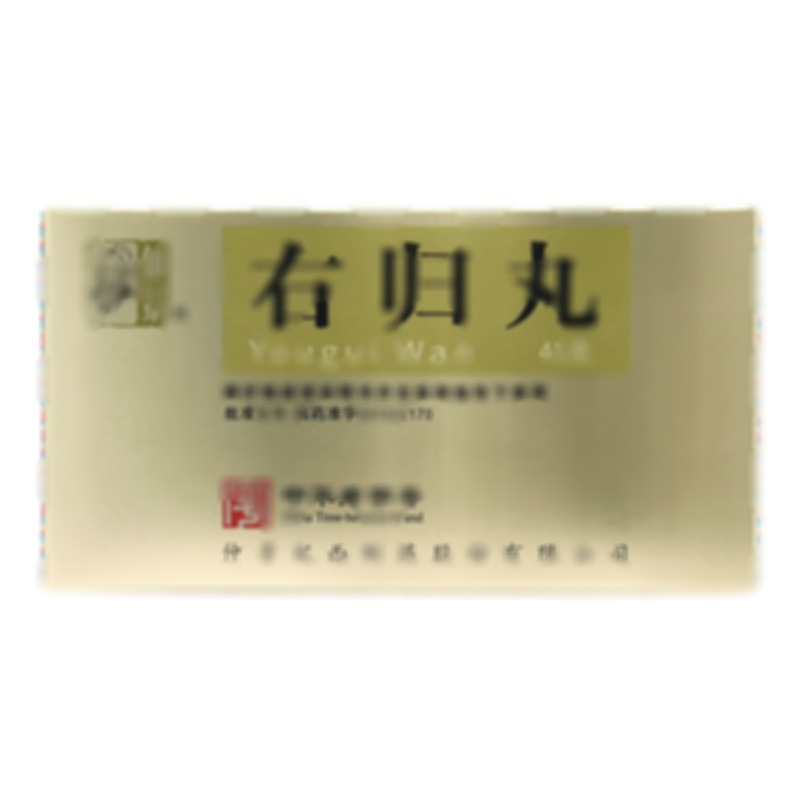 右歸丸 - 宛西制藥