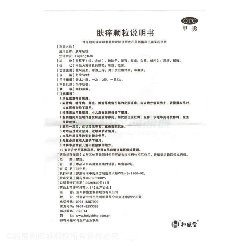 膚癢顆粒 - 蘭州和盛堂
