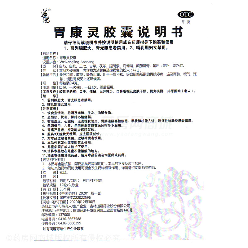 胃康靈膠囊 - 吉林道君