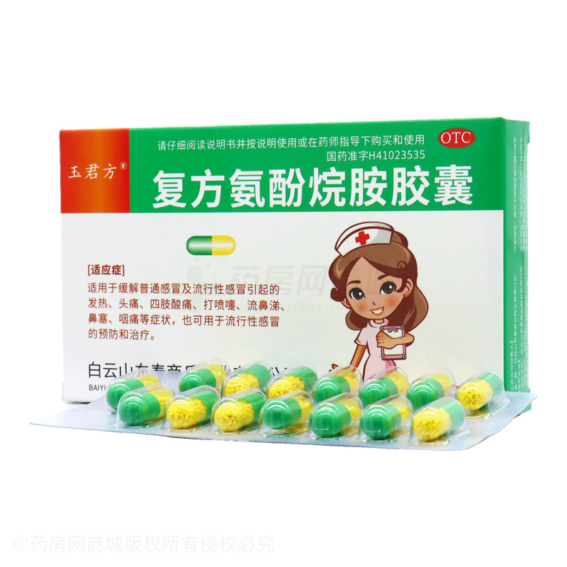 復(fù)方氨酚烷胺膠囊 - 商丘藥業(yè)