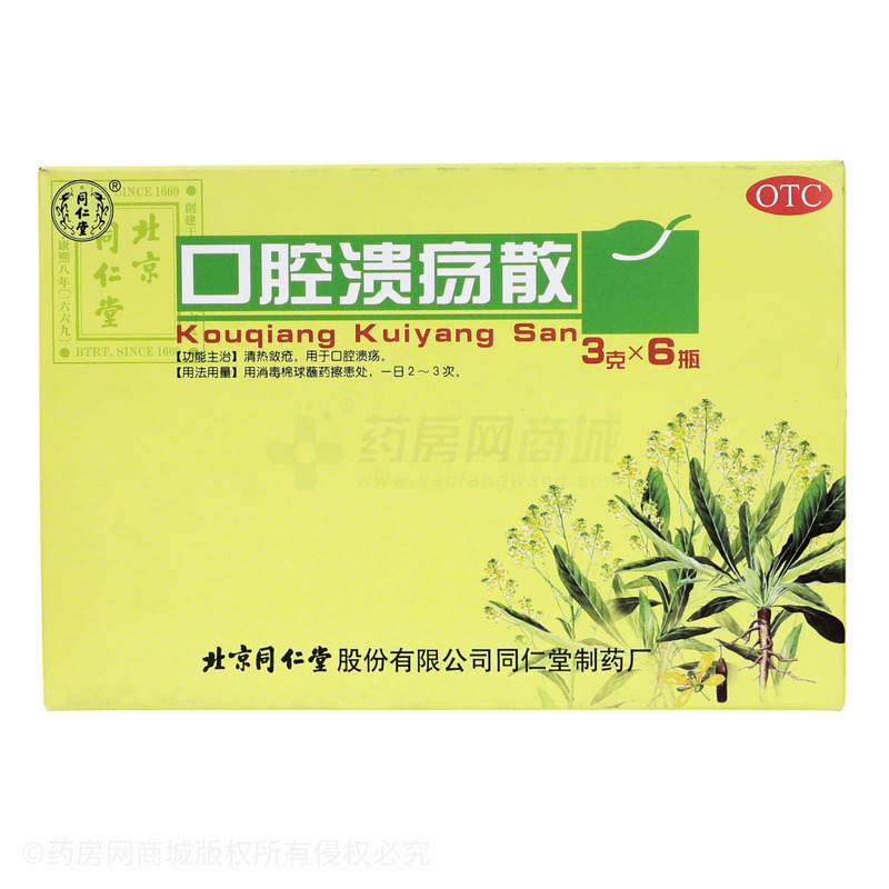 口腔潰瘍散 - 同仁堂制藥