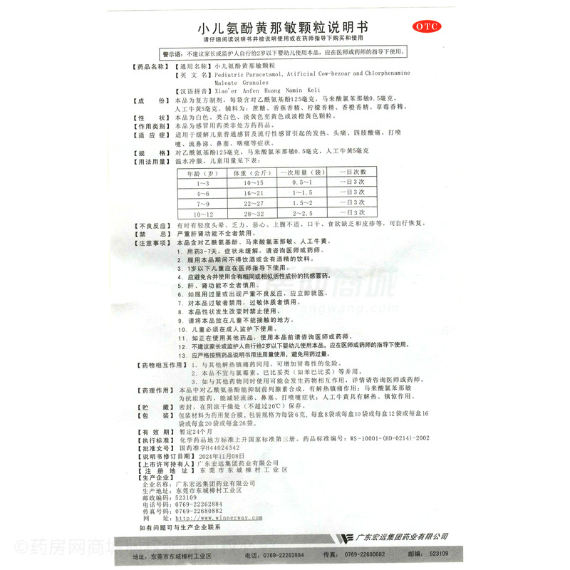 果果 小兒氨酚黃那敏顆粒 - 廣東宏遠