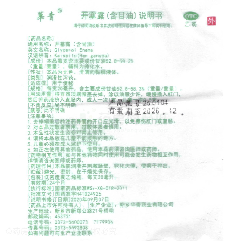開塞露(含甘油) - 新鄉(xiāng)華青
