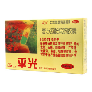 復(fù)方氨酚烷胺膠囊(江蘇平光制藥(焦作)有限公司)-江蘇平光焦作公司