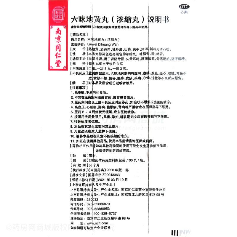 六味地黃丸 - 南京同仁堂