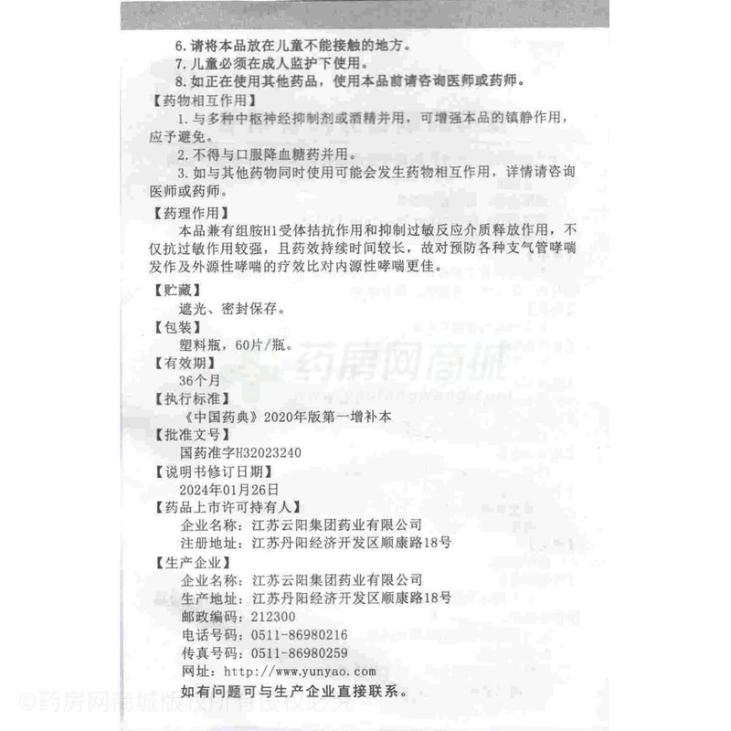 富馬酸酮替芬片 - 江蘇云陽