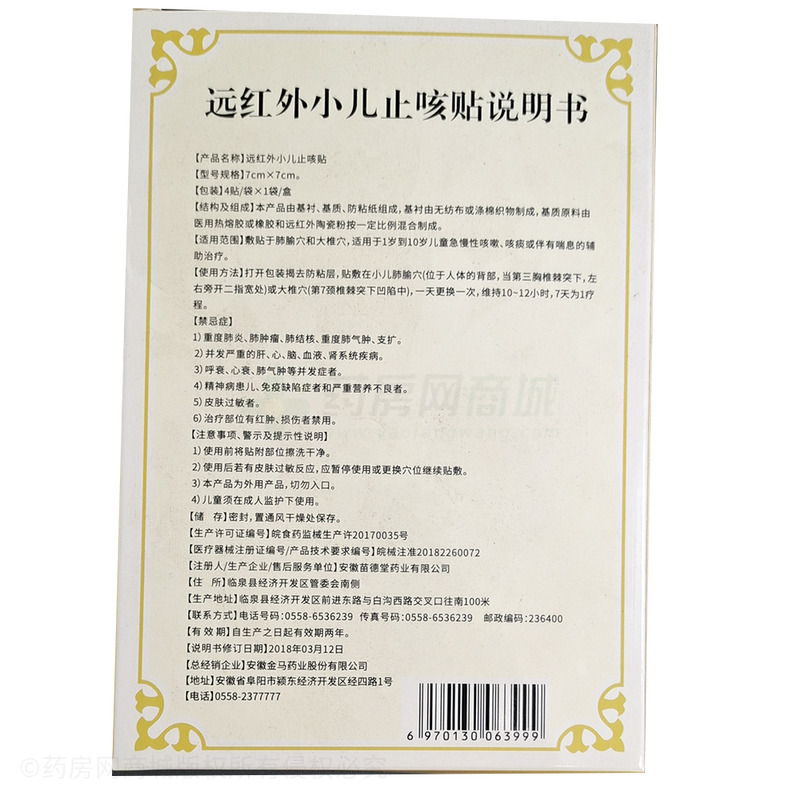 金瑪神 遠(yuǎn)紅外小兒止咳貼 - 安徽苗德堂