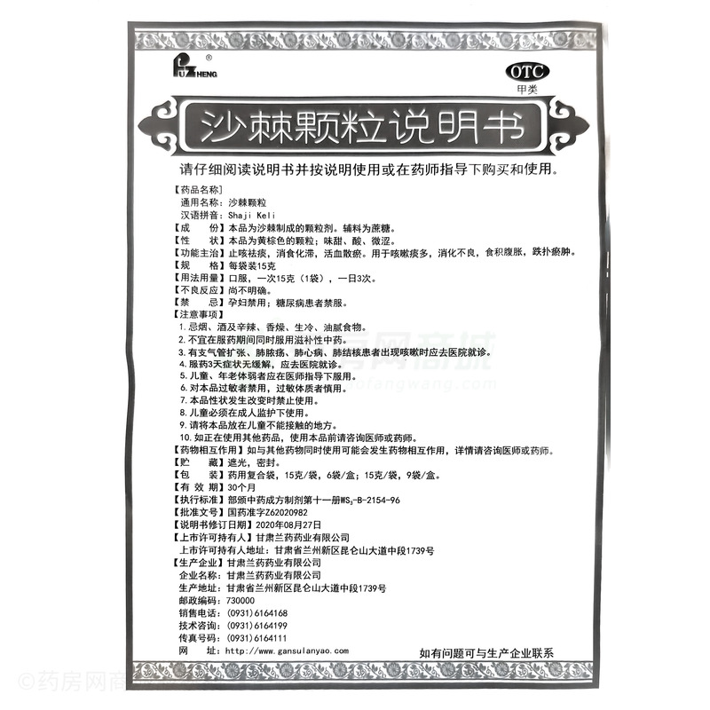沙棘顆粒 - 甘肅蘭藥