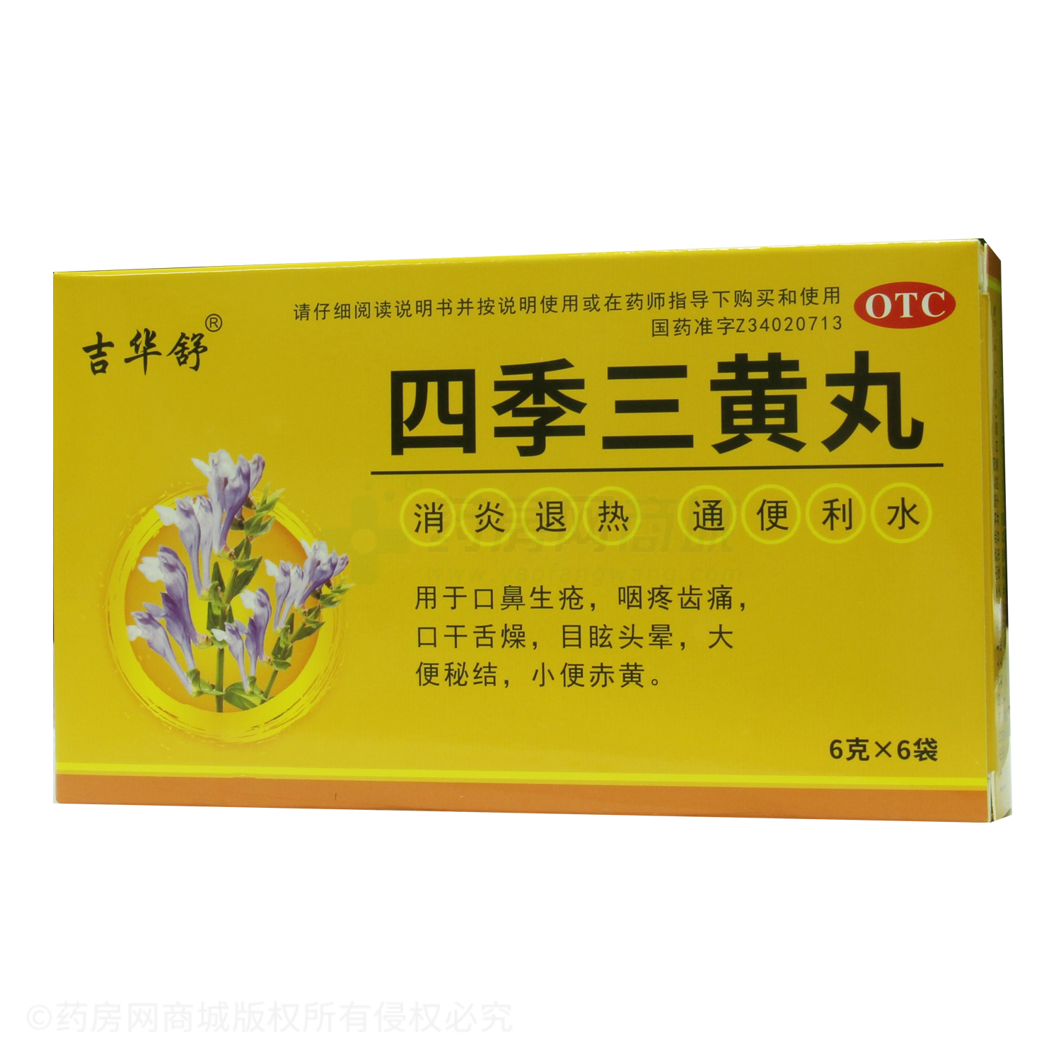 四季三黃丸