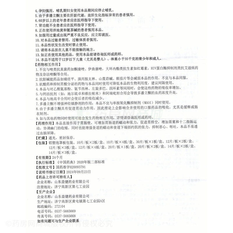 多潘立酮片 - 山東益健