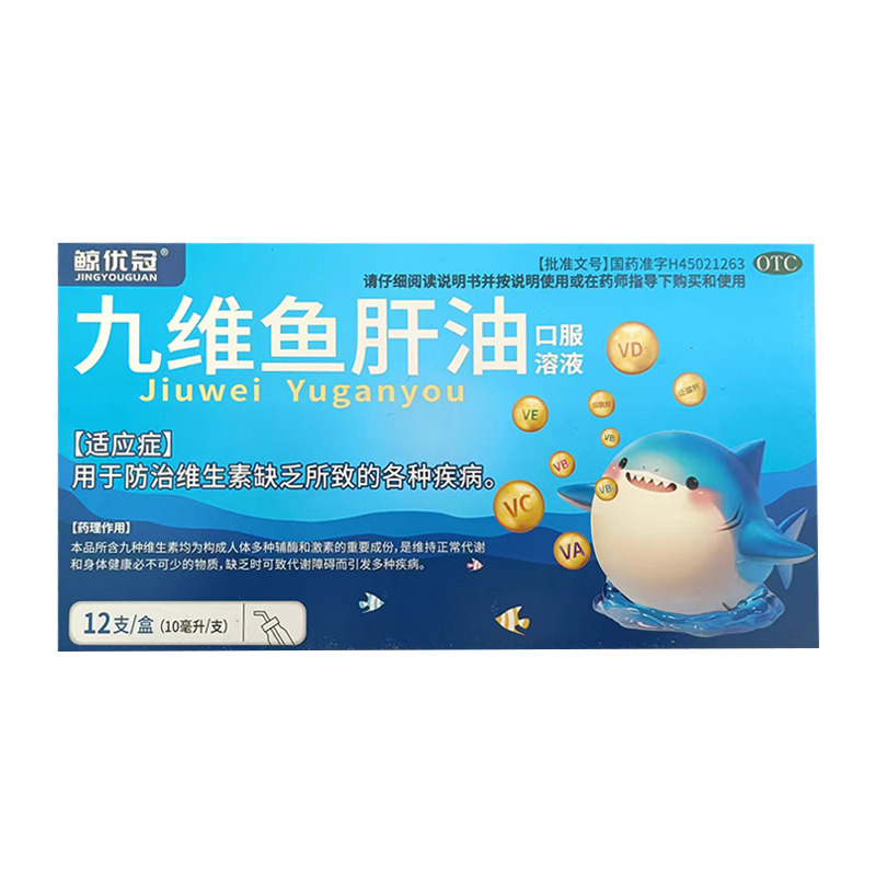 九維魚肝油