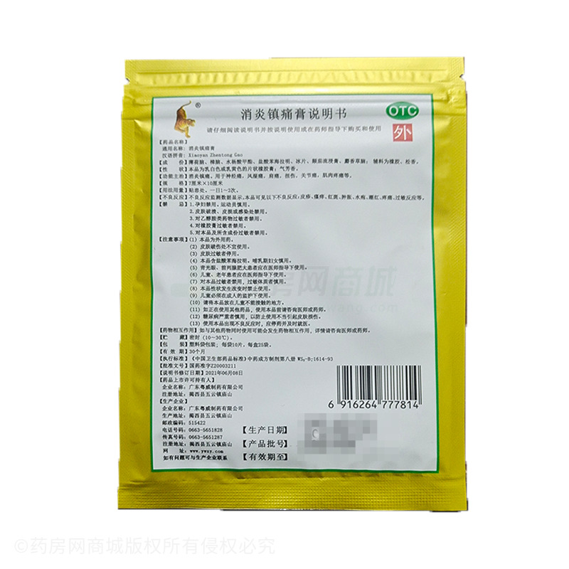 消炎鎮(zhèn)痛膏 - 廣東粵威