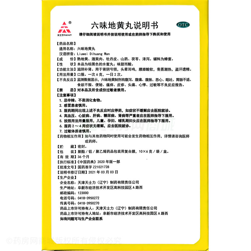 六味地黃丸 - 遼寧天士力