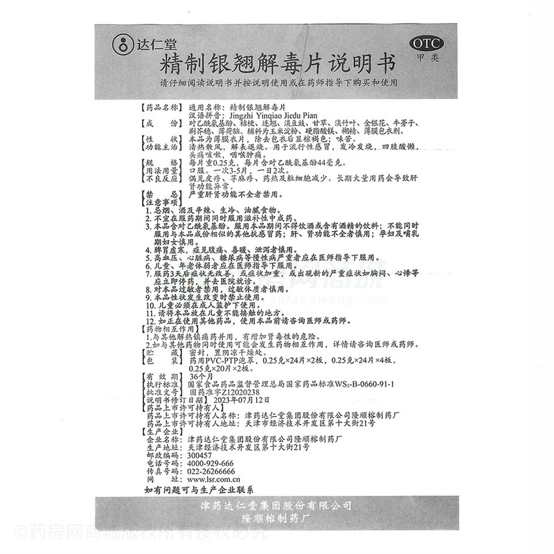 精制銀翹解毒片 - 隆順榕制藥