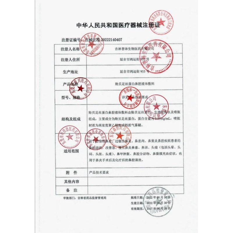 貽貝足絲蛋白鼻腔液體敷料