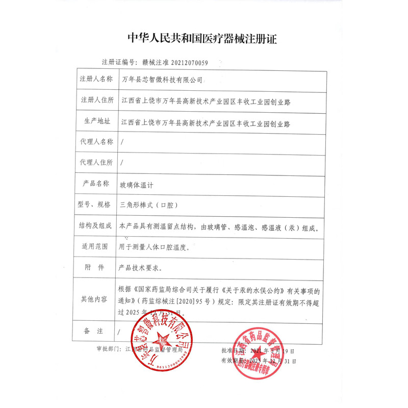 玻璃體溫計(jì) - 芯智微科技