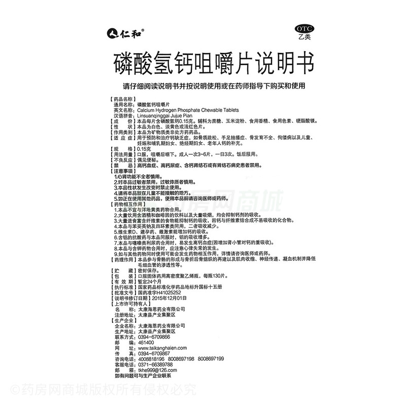 仁和 磷酸氫鈣咀嚼片 - 太康海恩