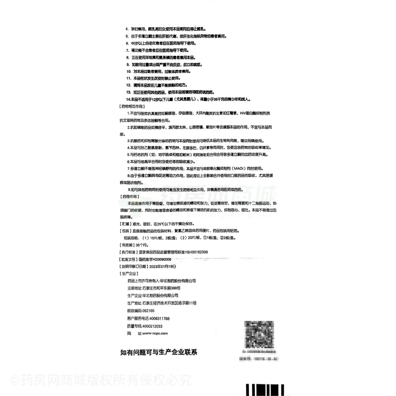 盛嗎啉 多潘立酮口腔崩解片 - 華北制藥