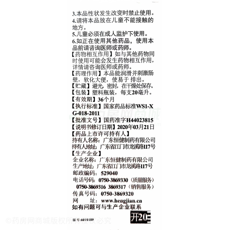 開塞露(含甘油) - 廣東恒健