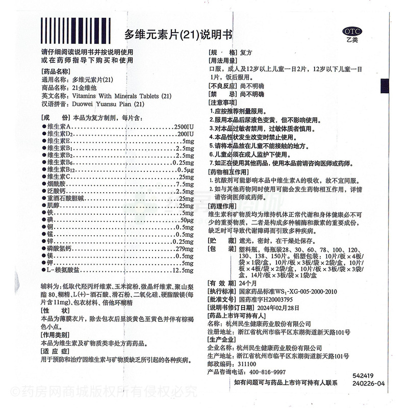 21金維他 多維元素片(21) - 杭州民生股份