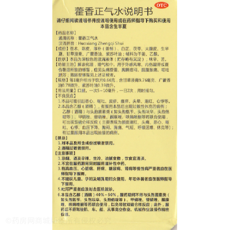 藿香正氣水 - 府慶制藥