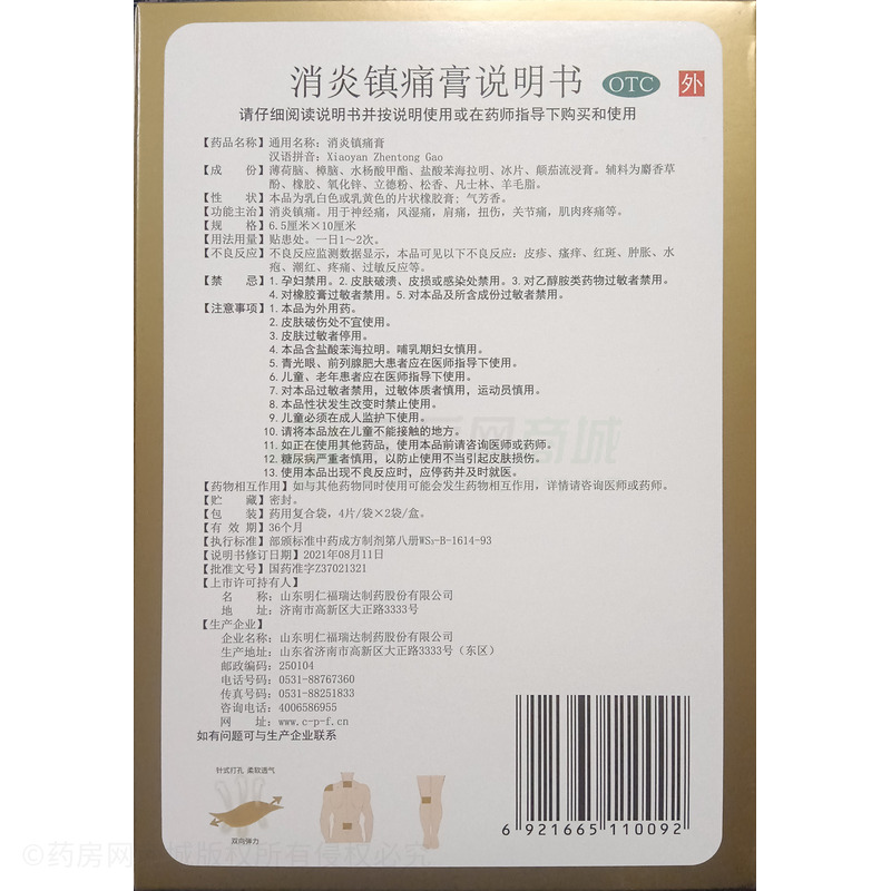 力虎 消炎鎮(zhèn)痛膏 - 山東明仁福