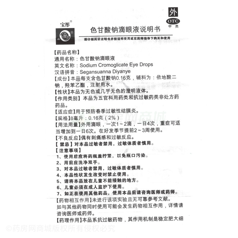 寶彤 色甘酸鈉滴眼液 - 湖北潛江