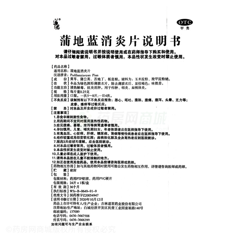 蒲地藍消炎片 - 吉林道君