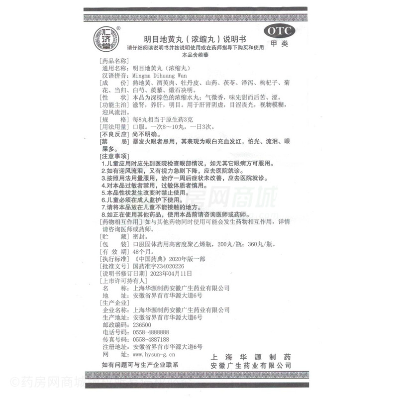 仁濟(jì)堂 明目地黃丸 - 廣生藥業(yè)