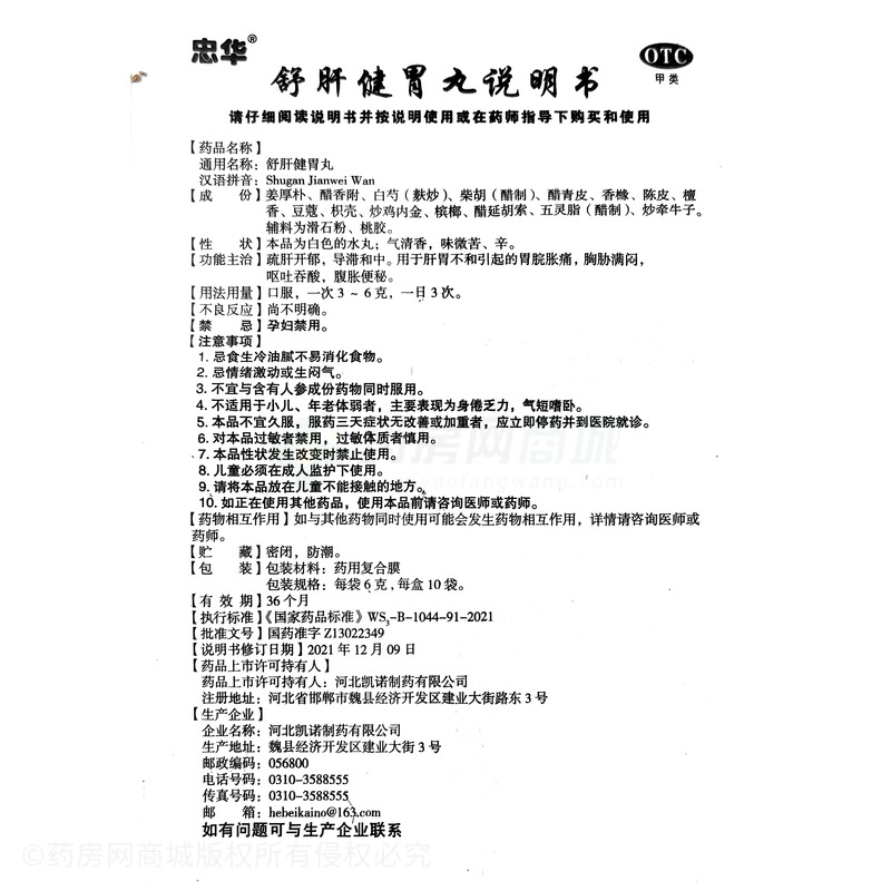 舒肝健胃丸 - 河北凱諾