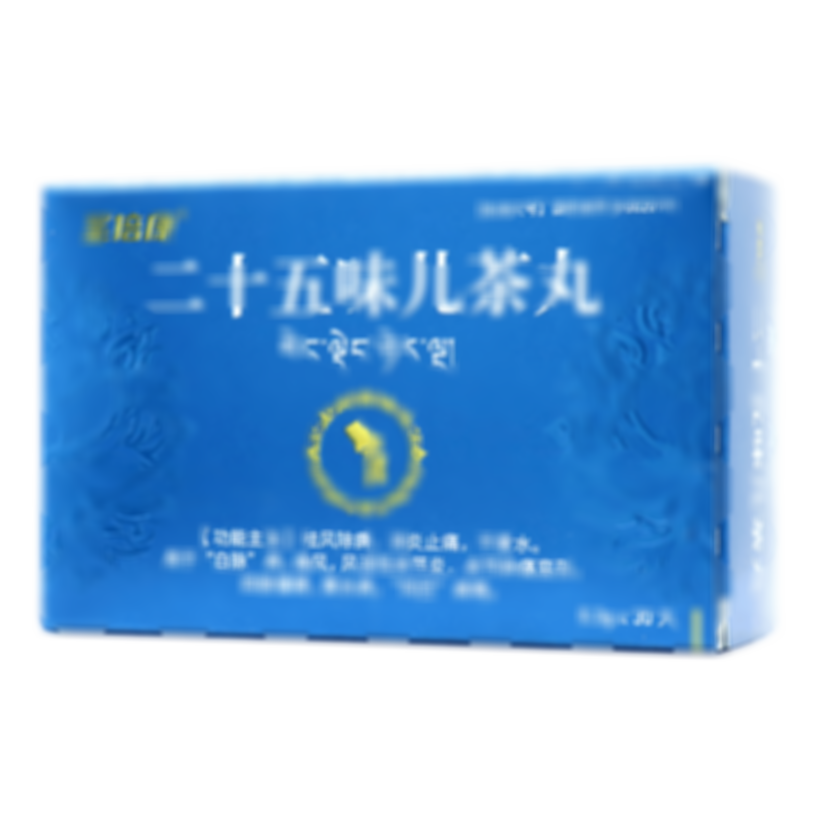 二十五味兒茶丸